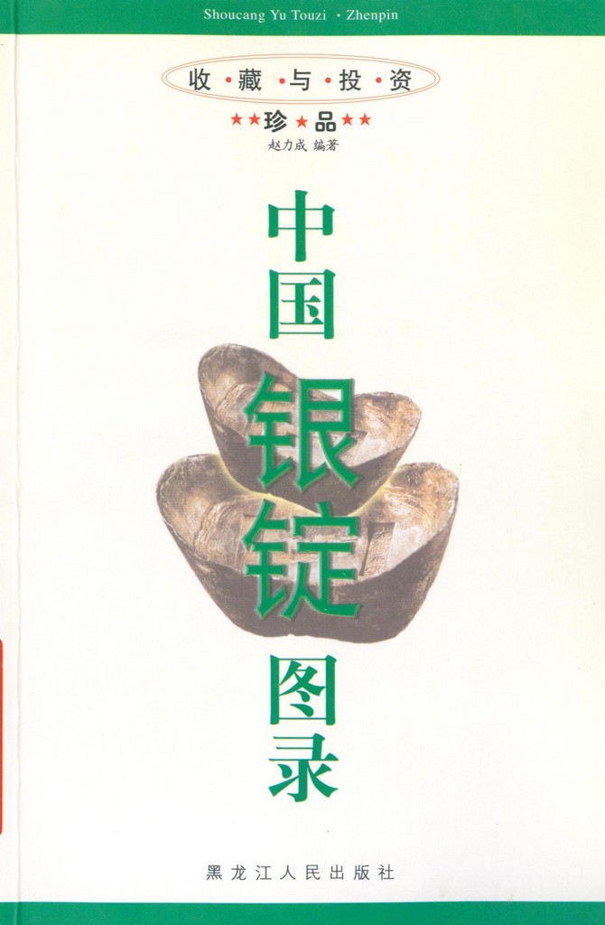F1515, Illustrated Catalogue of China Silver Ingot