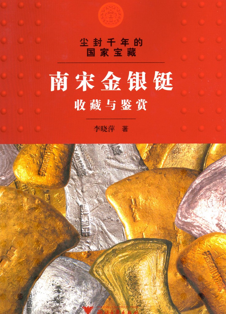 F1516 Gold and Silver Ingot of China's South Sung Dynasty (2008) - Click Image to Close