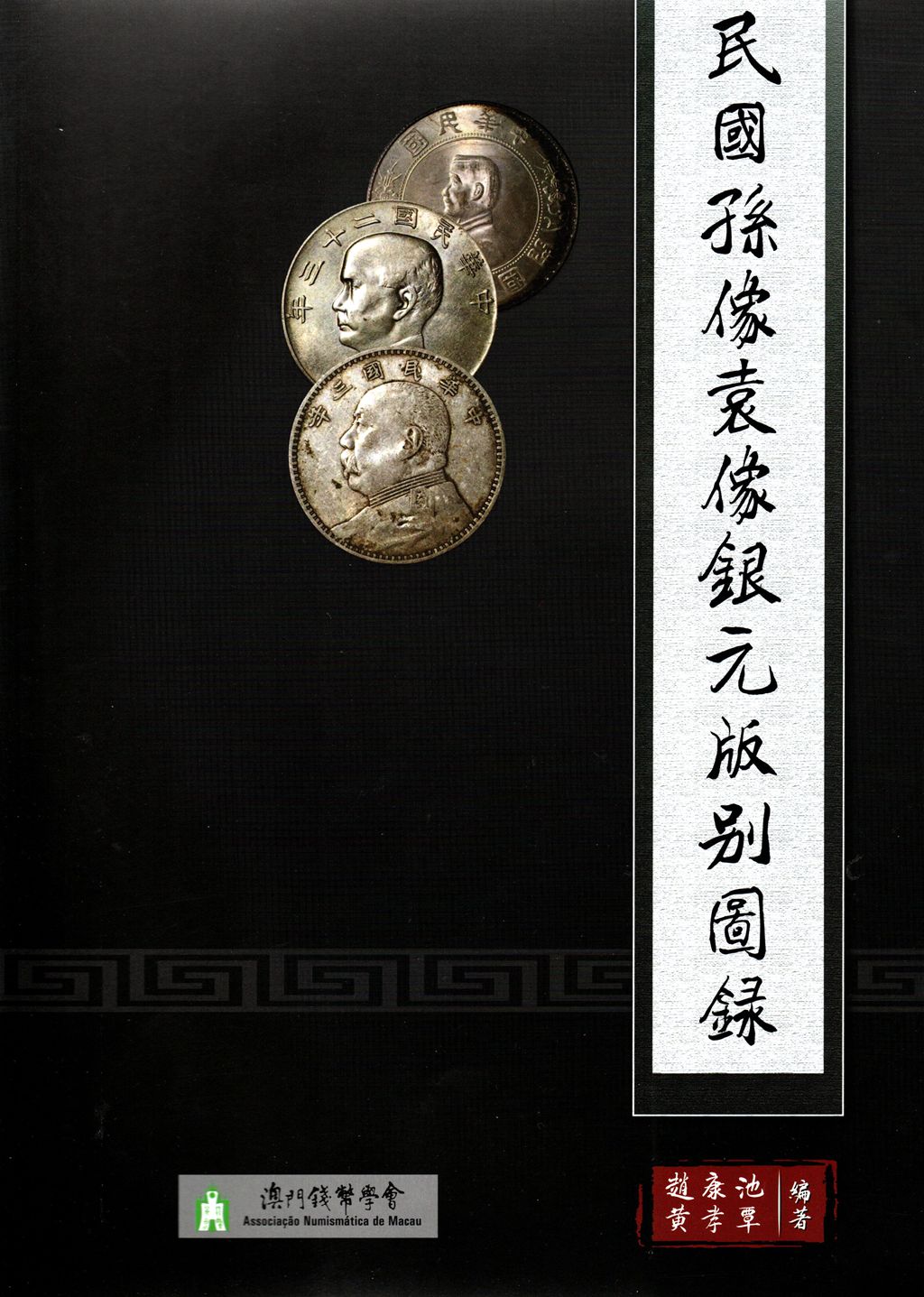 F1527, Catalog of Yuan Shih-Kai and Bust of Sun Yat-sen Silver Coins (2018)