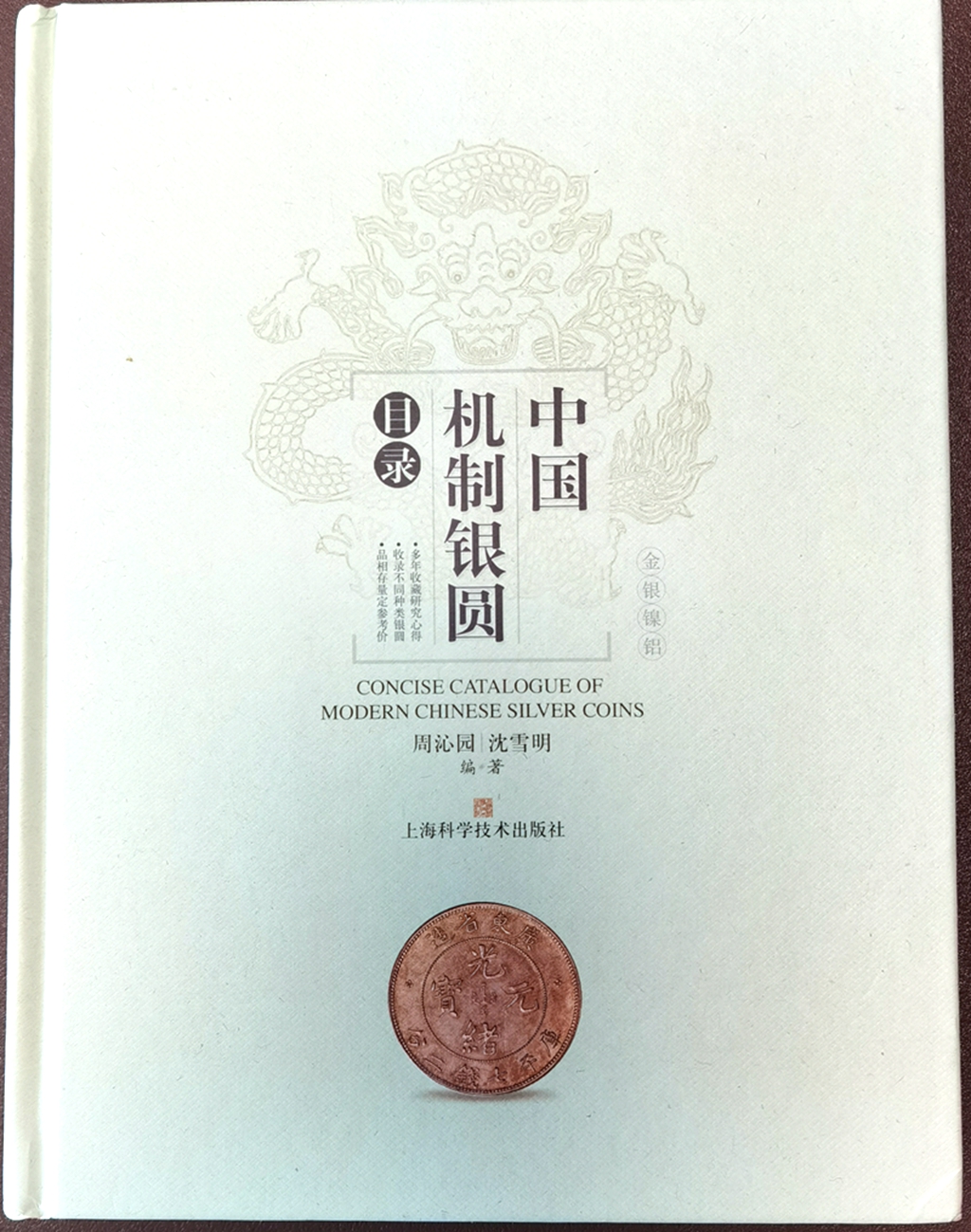 F1528, Concise Catalogue of Chinese Silver Coins, New Ediiton (2021)