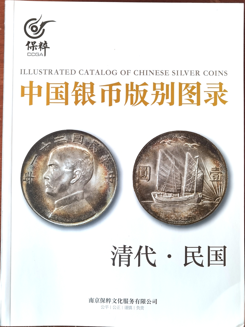 F1529, Varieties Catalog of Chinese Silver Coins (2023)