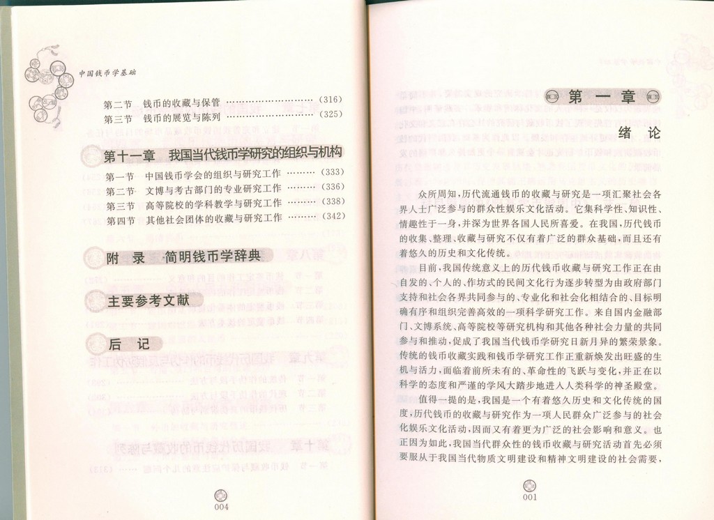 F1620 The Basic of China's Numismatics (2006)