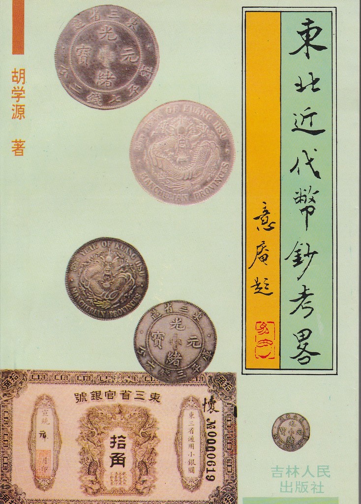 F1630 Brief History of Currency in North-East District, China (1996)