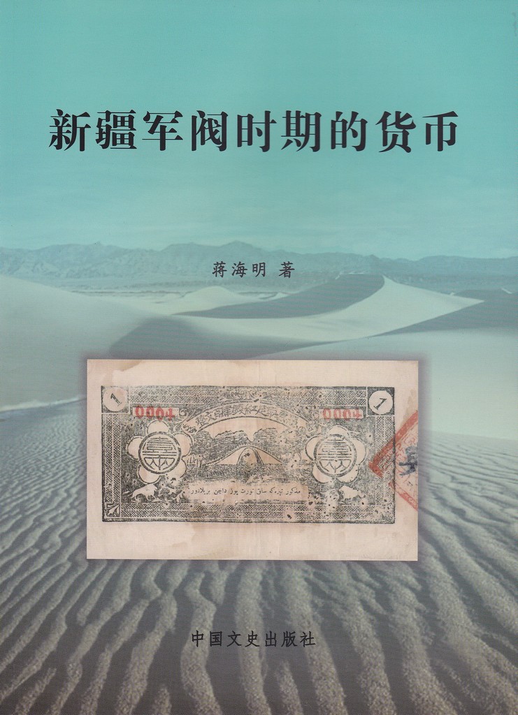 F1632 The Currency of Xinjiang (Sinkiang) Warlord Period, China (2009)
