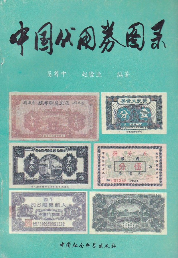 F1635 Catalogue of China Chips and Coupons (1995)
