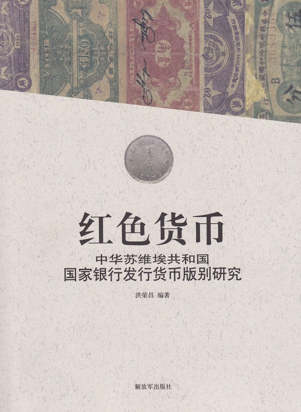 F1637 Red Currency from the China Soviet Republic National Bank (2011)