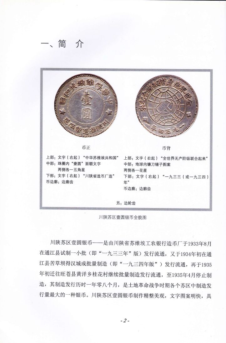 F1658, Variety Research of Chuan-Shan Soviet Government Coins (1933 to 1935)