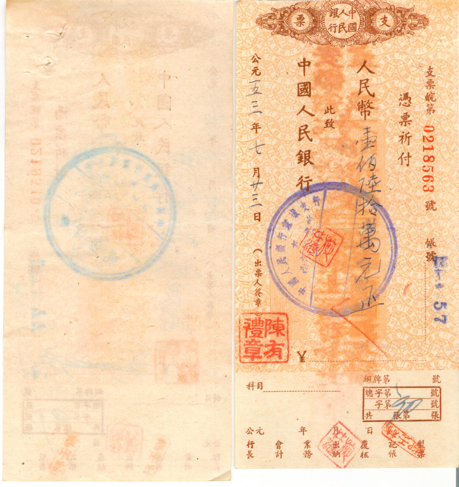 D1107, People's Bank of China, Check of 1952, Anhui Province