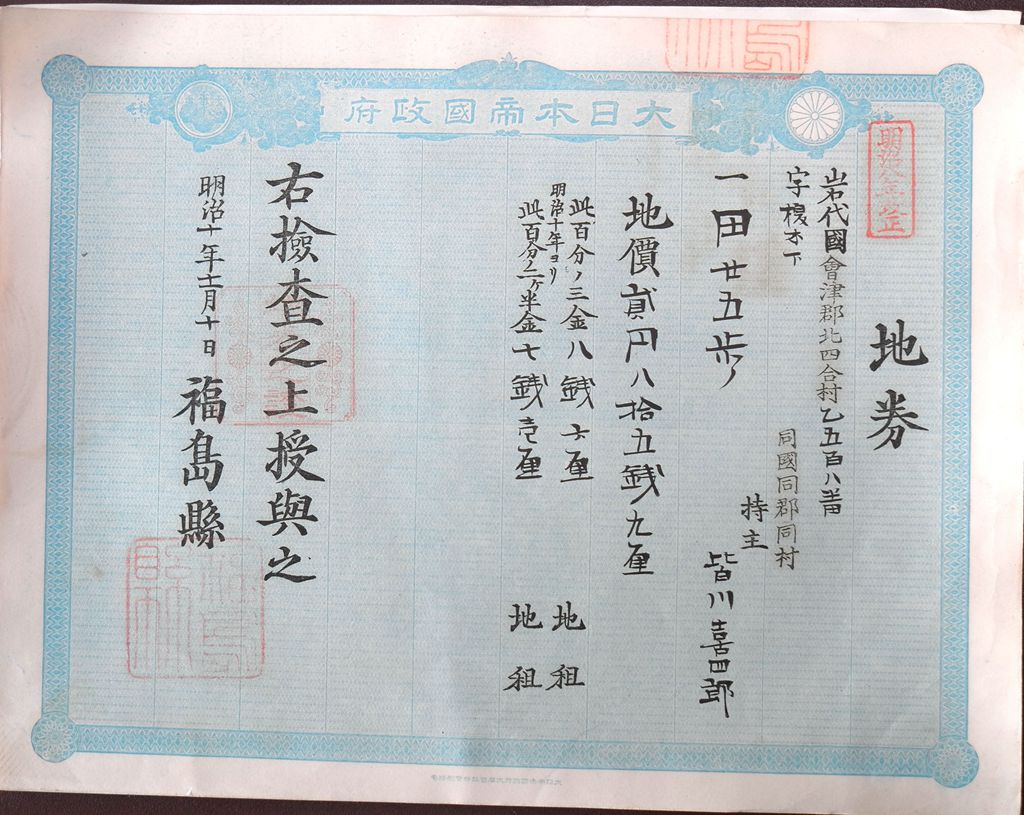 D4203, Japan Land Deed, Fukushima County 福岛县, 1877