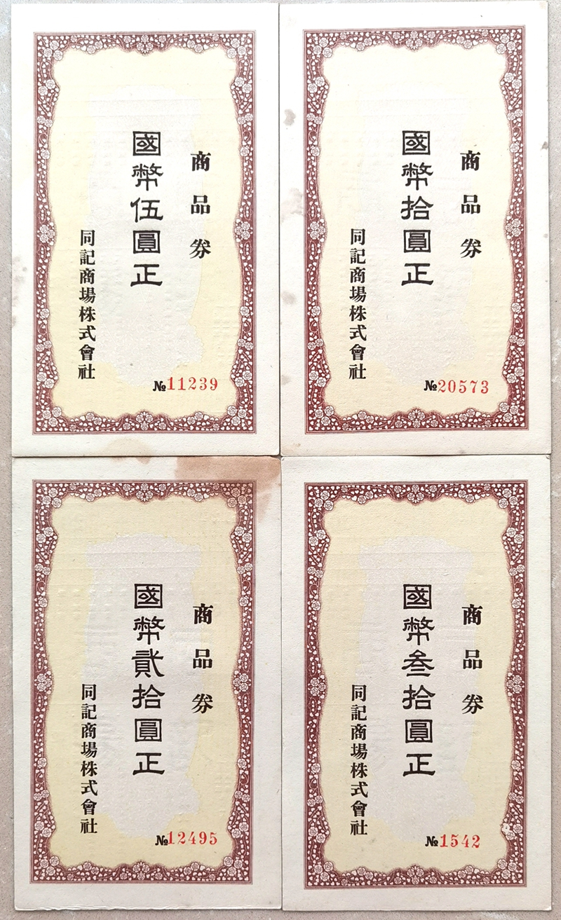 D6027, Manchuria Department Store Cash Coupons Full 4 Pcs, 1930's Watermark