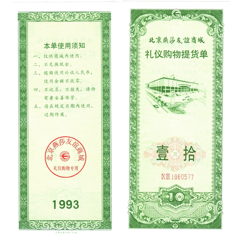 D6050, Beijing Yansha Friendship Mall, Cash Coupons 10 Yuan, 1993 Watermark