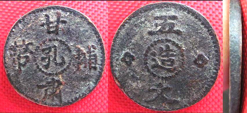 K5128, China Cast Brass Coin, 5 Cash, Kansu Province 1910's Rare