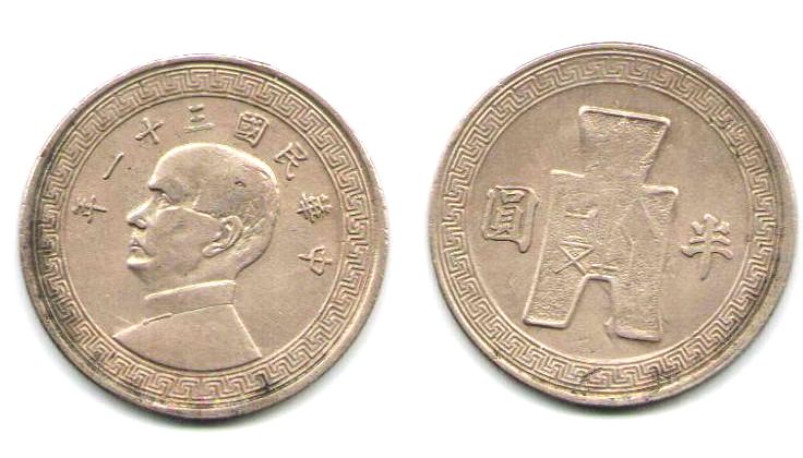 K5822, Republic of China 50 Cents Coin, 1942, Y#362