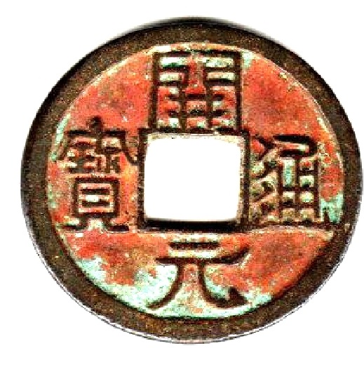 K2515, Kai-Yuan Tong-Bao Coin (Right Shoulder Yuan), China ,AD621-718
