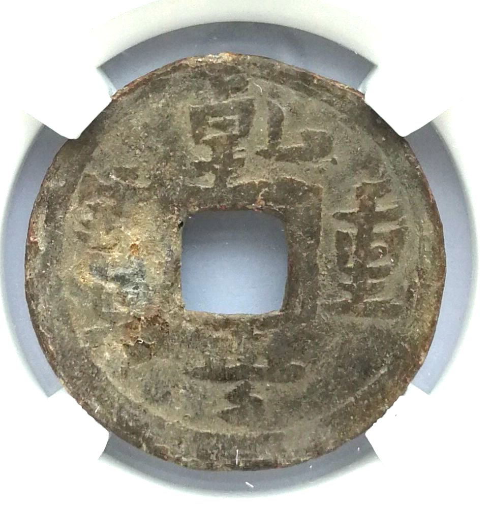 K2633, Lead Qian-Heng Zhong-Bao Coin, China Southern Han Dynasty AD 917-925