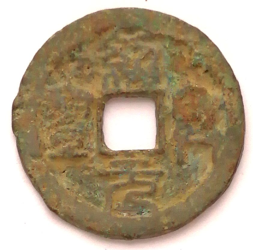 K3060, Shao-Xing Yuan-Bao 2-cash Coin, China South Sung Dynasty, Seal, AD 1131-1162