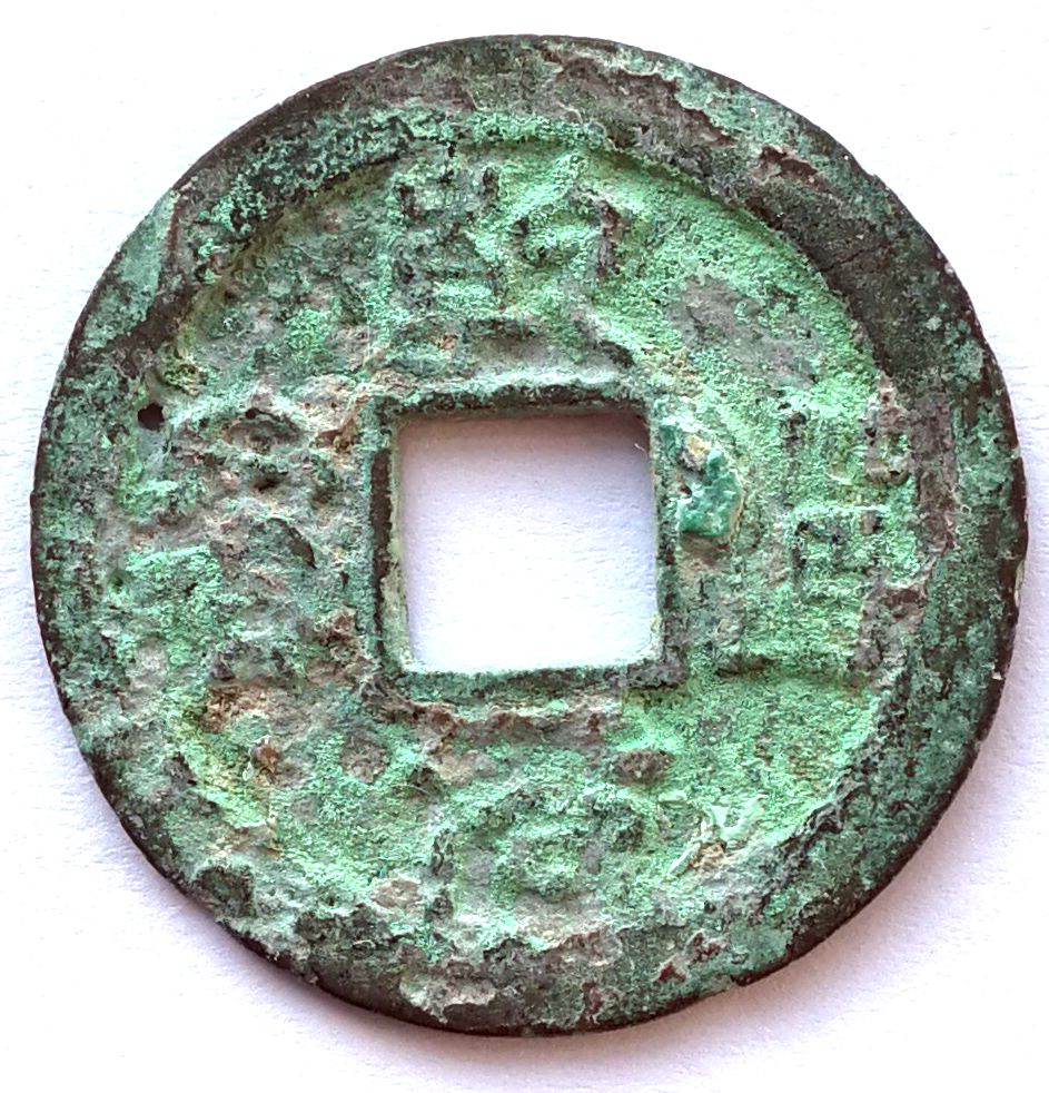 K3065, Qian-Dao Yuan-Bao Coin, China South Sung Dynasty, Seal, AD 1163-1164