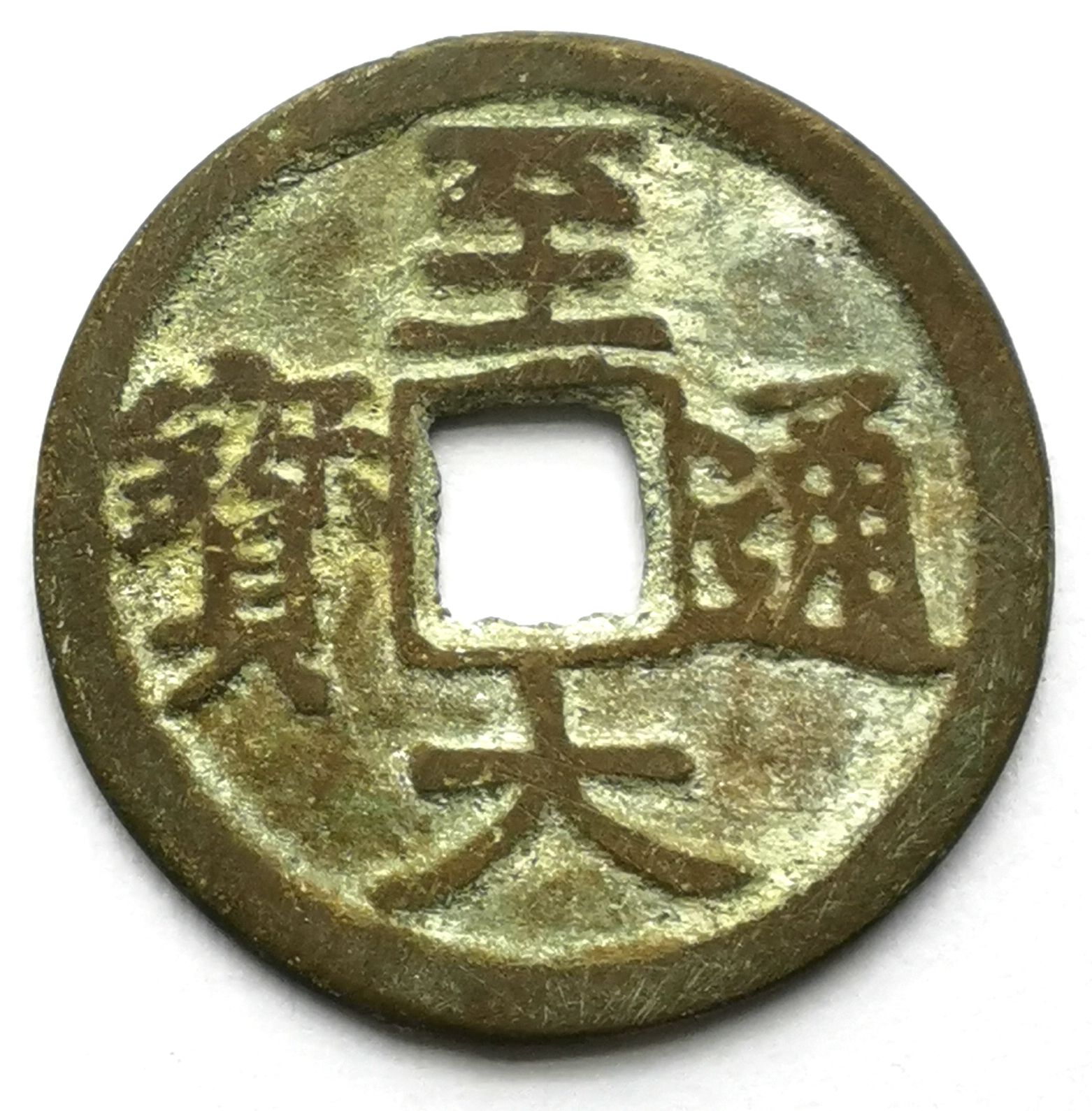 K3352, Zhi-Da Tong-Bao Coin, China Yuan Dynasty AD 1310, XF
