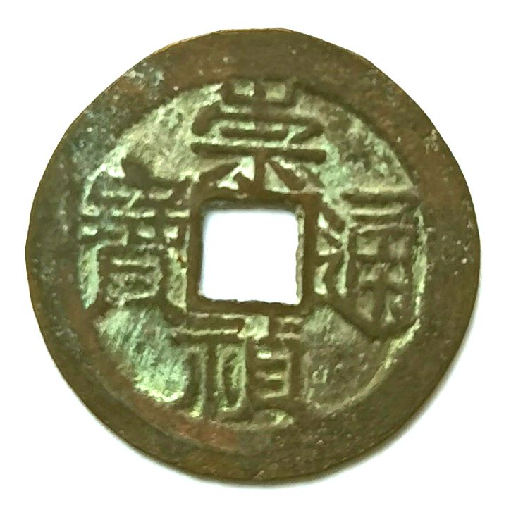 K3601, Chong-Zhen Tong-Bao Coin (Two Dot), China Ming Dynasty, AD 1628