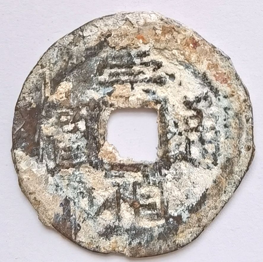 K3610, Chong-Zhen Tong-Bao Coin (above Gong), China Ming Dynasty, AD 1628