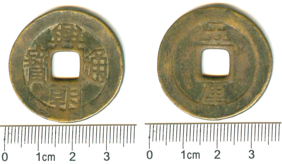 K3715, Large Xing-Chao Tong-Bao 5-Li Coin (Half Cent), AD 1648-1657
