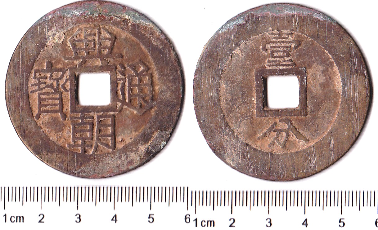 K3716, Large Xing-Chao Tong-Bao One Cent Coin, China AD 1648-1657