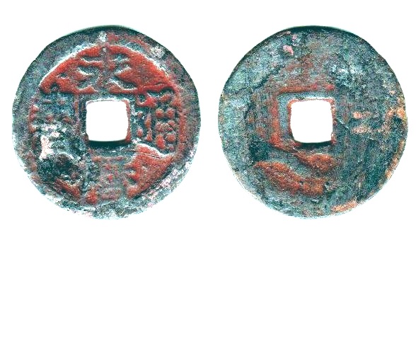 K3742, Yong-Li Tong-Bao Coin (Reverse: Gong), China Ancient, AD 1646