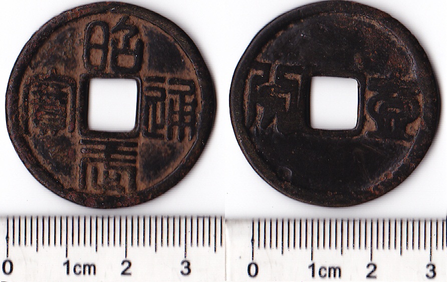 K3783, Zhao-Wu Tong-Bao, China Rebellion 10-Cash Large Coin, AD 1677