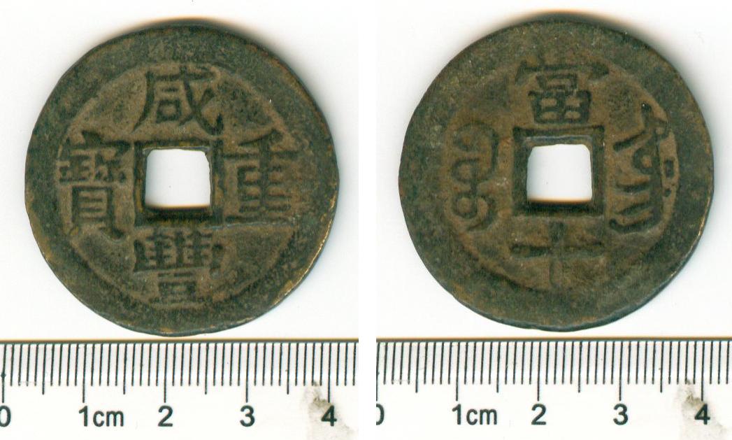 K4751, Xian-Feng Tong-Bao 10-Cash Large Coin, Shandong Mint, China Qing Dynasty 1851