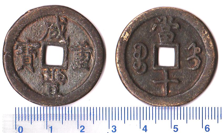 K4755, Xian-Feng Zhong-Bao 10-cash large Coin, "Zhili Mint", China 1850's