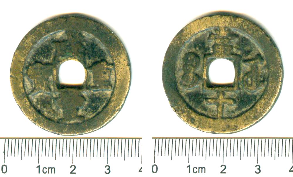 K4760, Xian-Feng Zhong-Bao 10-cash large Coin, "U Mint", China 1850's