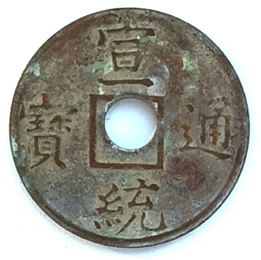K4955, China Last Emperor Struck Coin, Xuan-Tong Tong-Bao, Small 1910