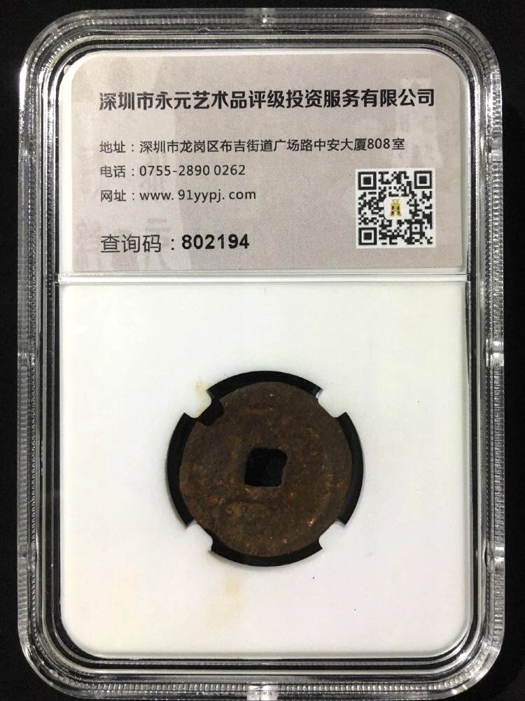 K8900, Tian-Sheng Yuan-Bao Iron Coin, Tartar Dynasties(Western Xia), AD 1150's