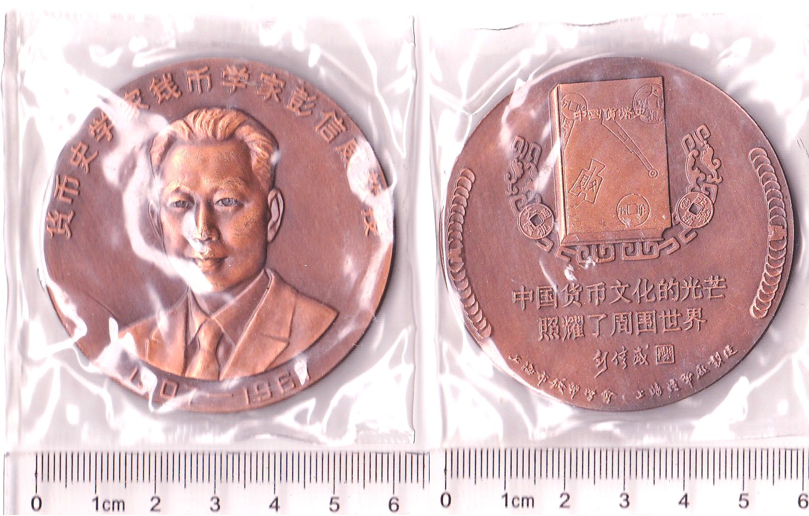 K8510, Large Bronze Medal, Numismatist Peng Xinwei, 1994 Shanghai Mint