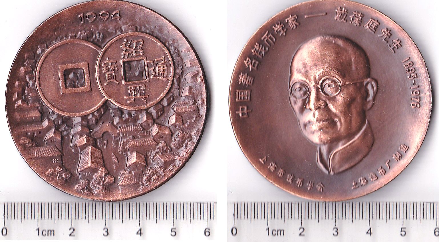 K8514, Large Bronze Medal, Numismatist Dai-Baoting, 1994 Shanghai Mint