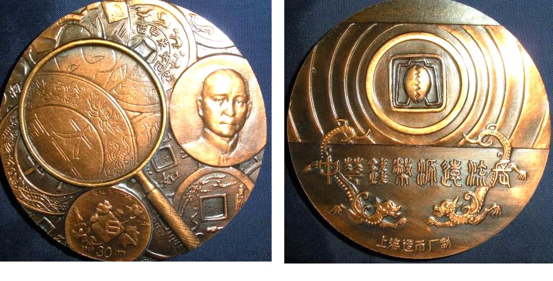 K8518, Large Bronze Medal, China Charms (Amulets), 1997 Shanghai Mint