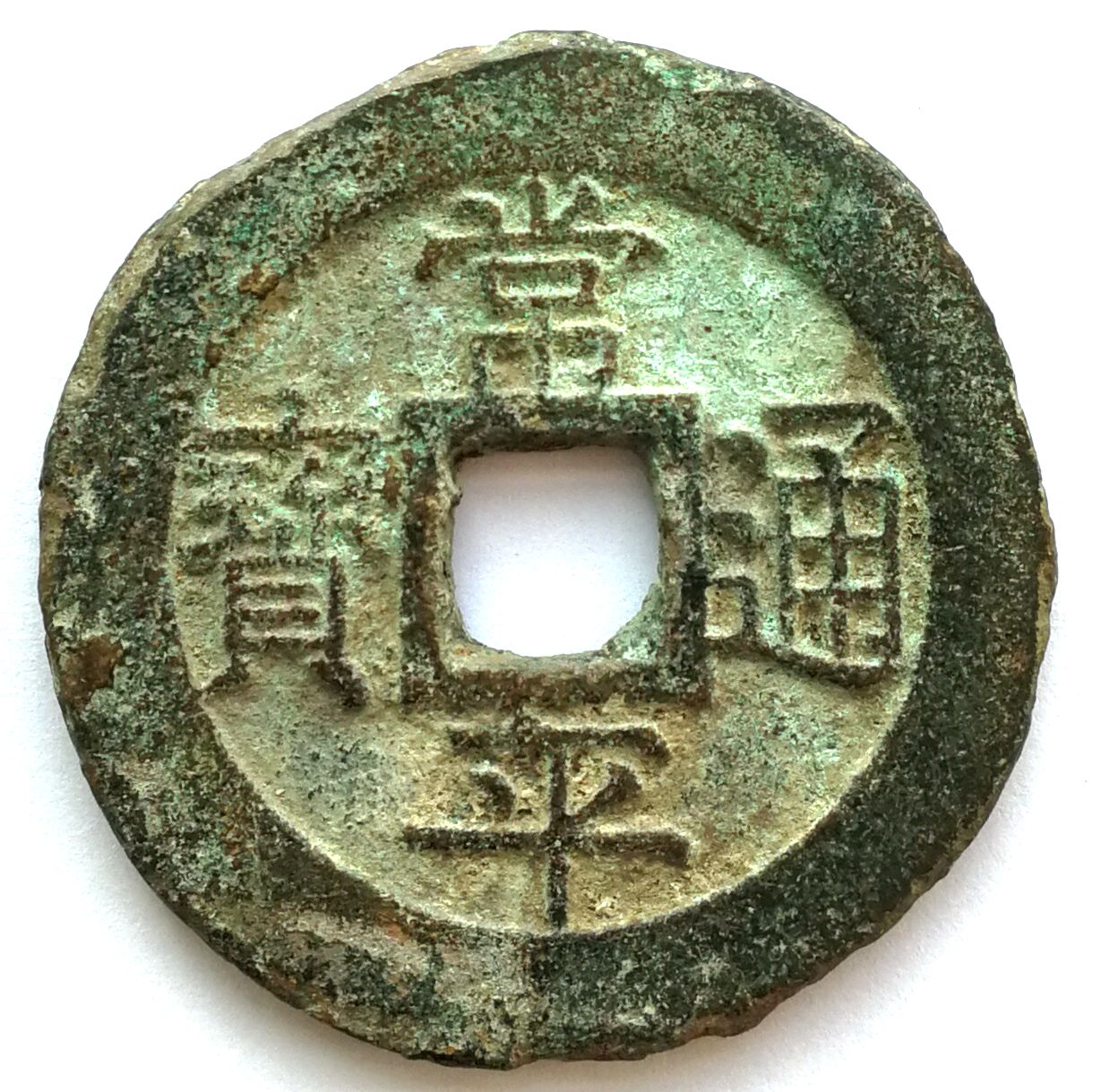 L2001, Large Korean "Sang Pyong Tong Bo" 100-cash coin, 1800's (d)