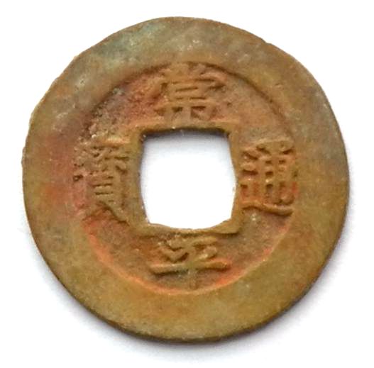 L2005, Ancient Korean "Sang Pyong Tong Bo" 1-Cash Coin, AD 1633-1891