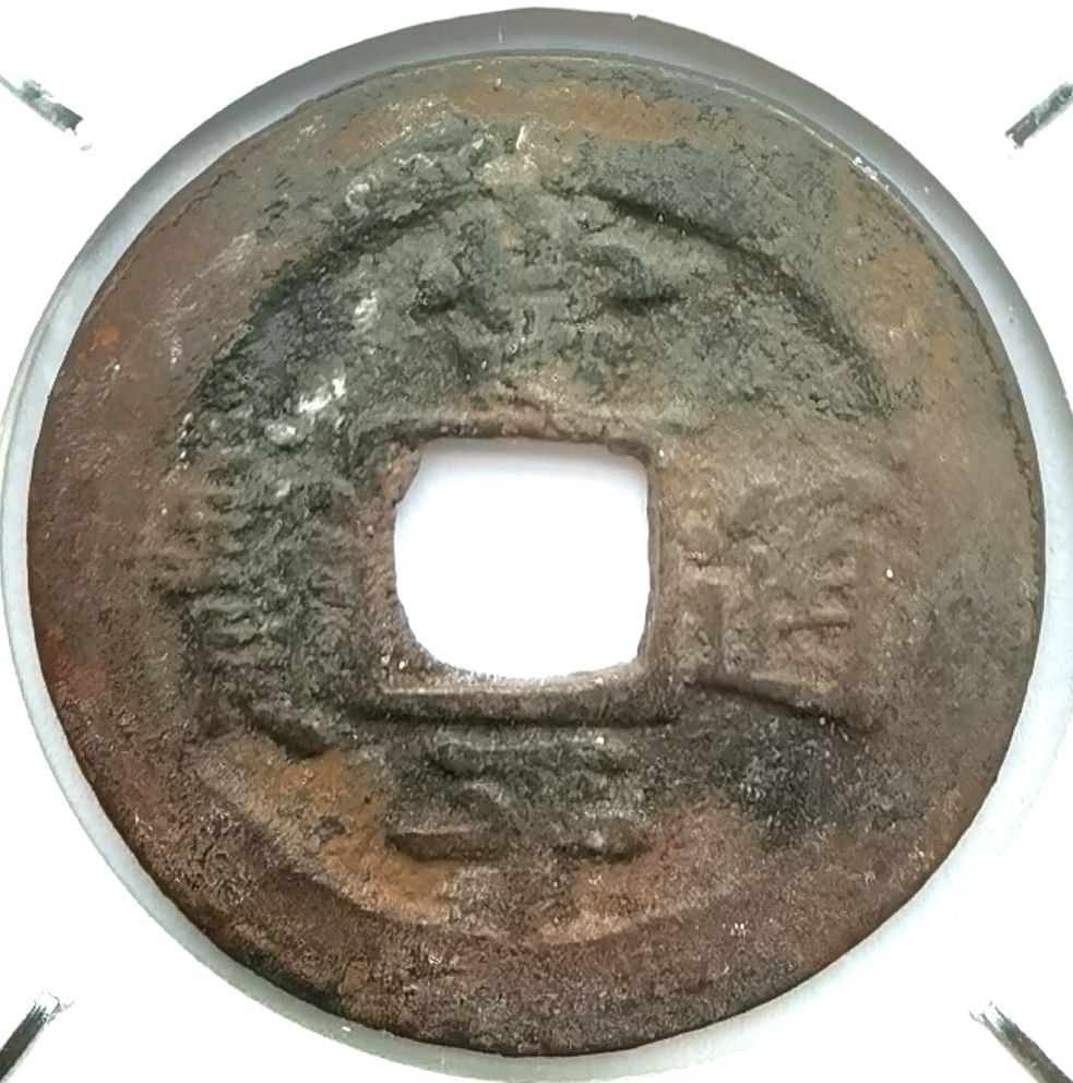 L2045, Ancient Korean "Sang Pyong Tong Bo" 2-Cash Coin, Reverse