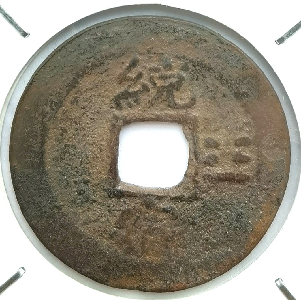 L2045, Ancient Korean "Sang Pyong Tong Bo" 2-Cash Coin, Reverse