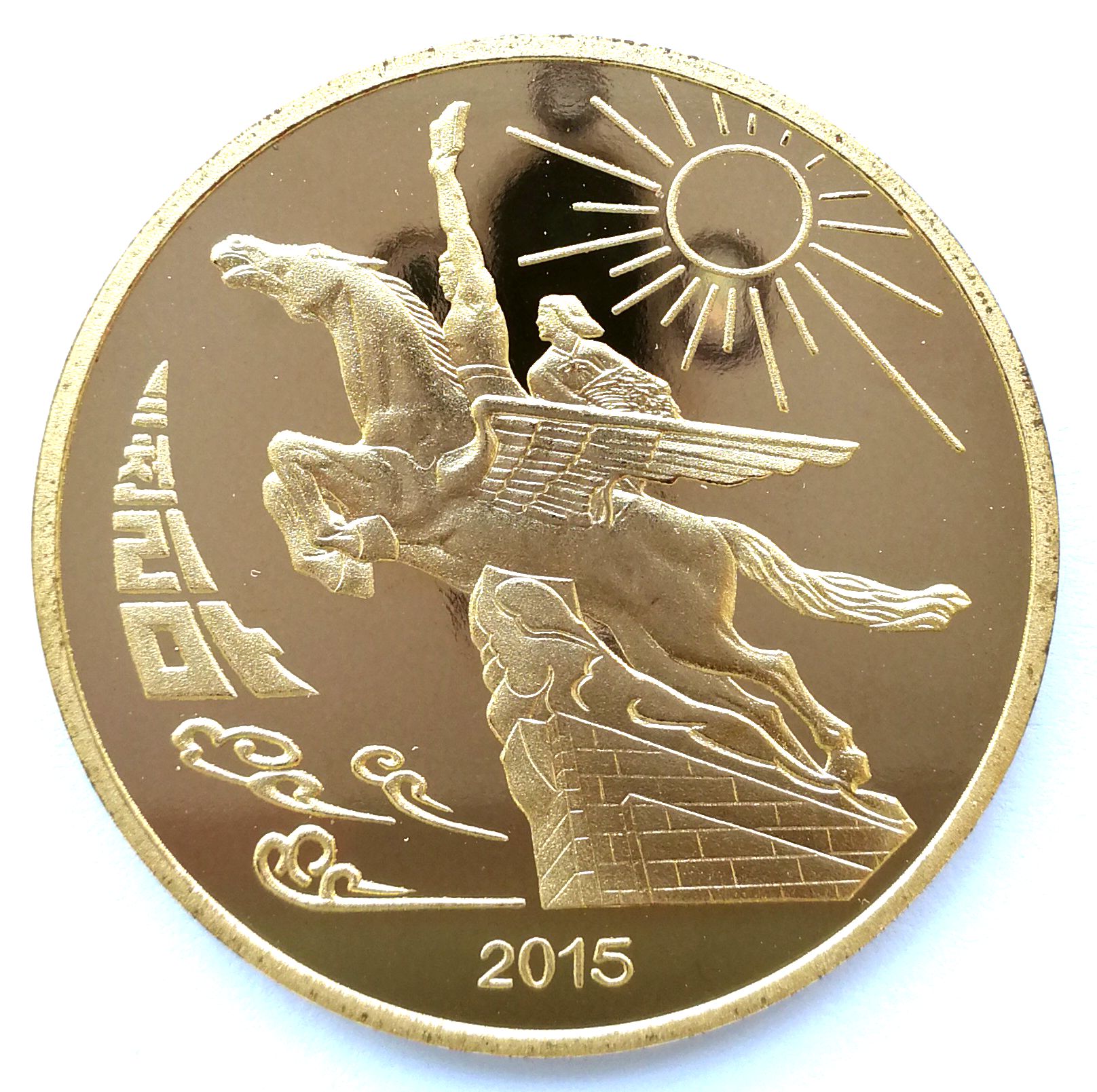 L3181, Korea "Chollima Movement" Proof Coin 5 Won, Brass 2015