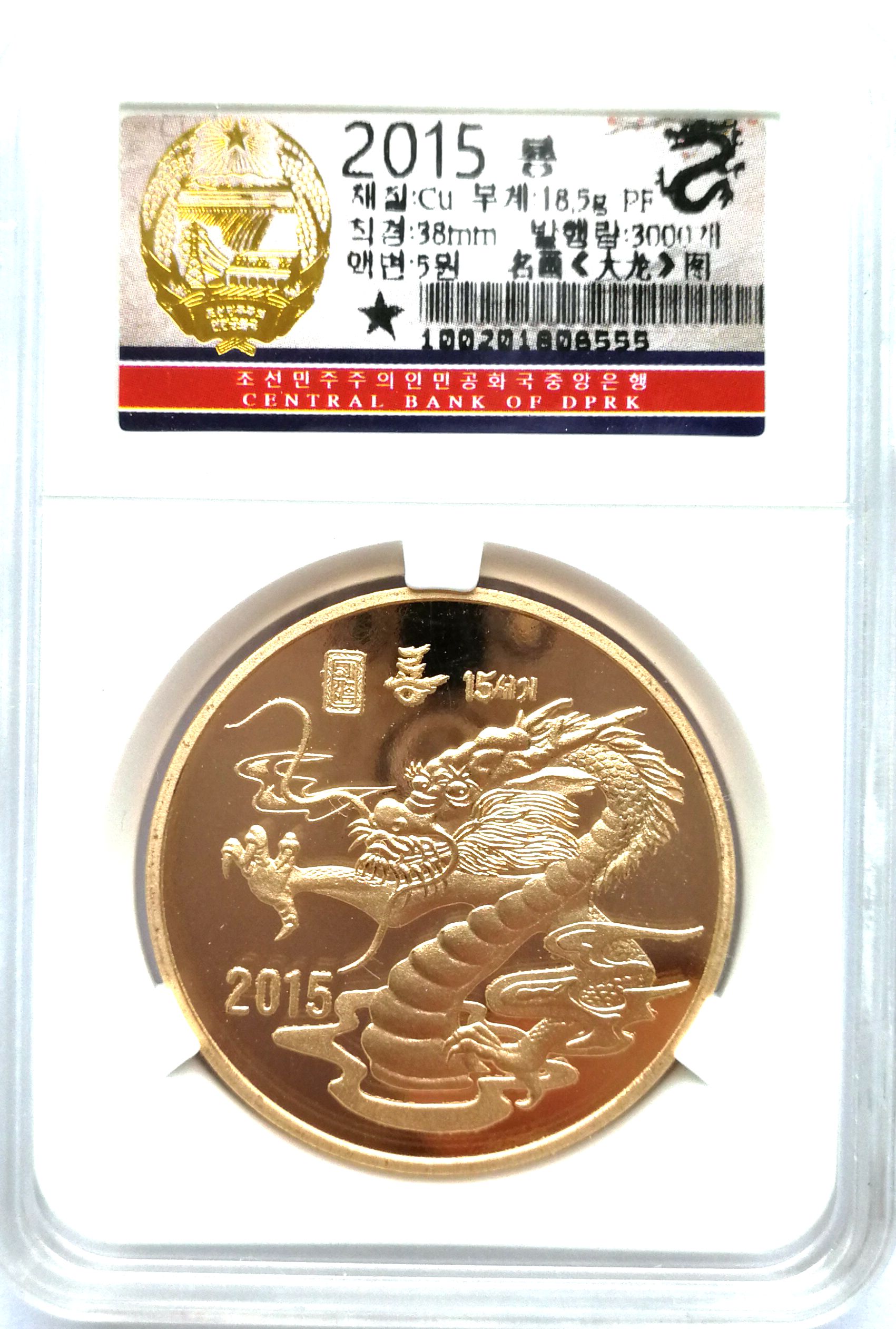 L3203, Korea "Flying Dragon" Brass Coin 5 Wons, 2015 Korean Original Grade Box