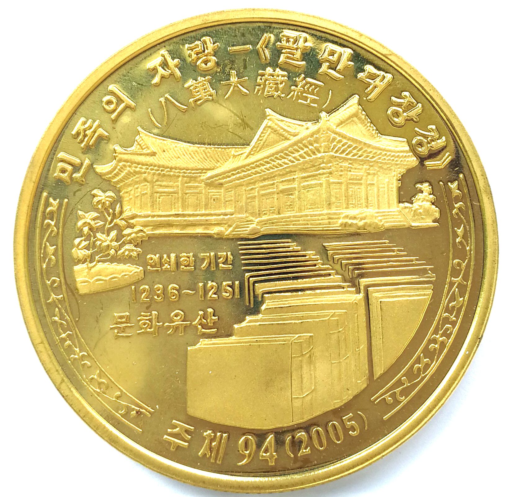 L3322, Korea "Tripitaka Koreana" World Heritage Coin 20 Won, 2005
