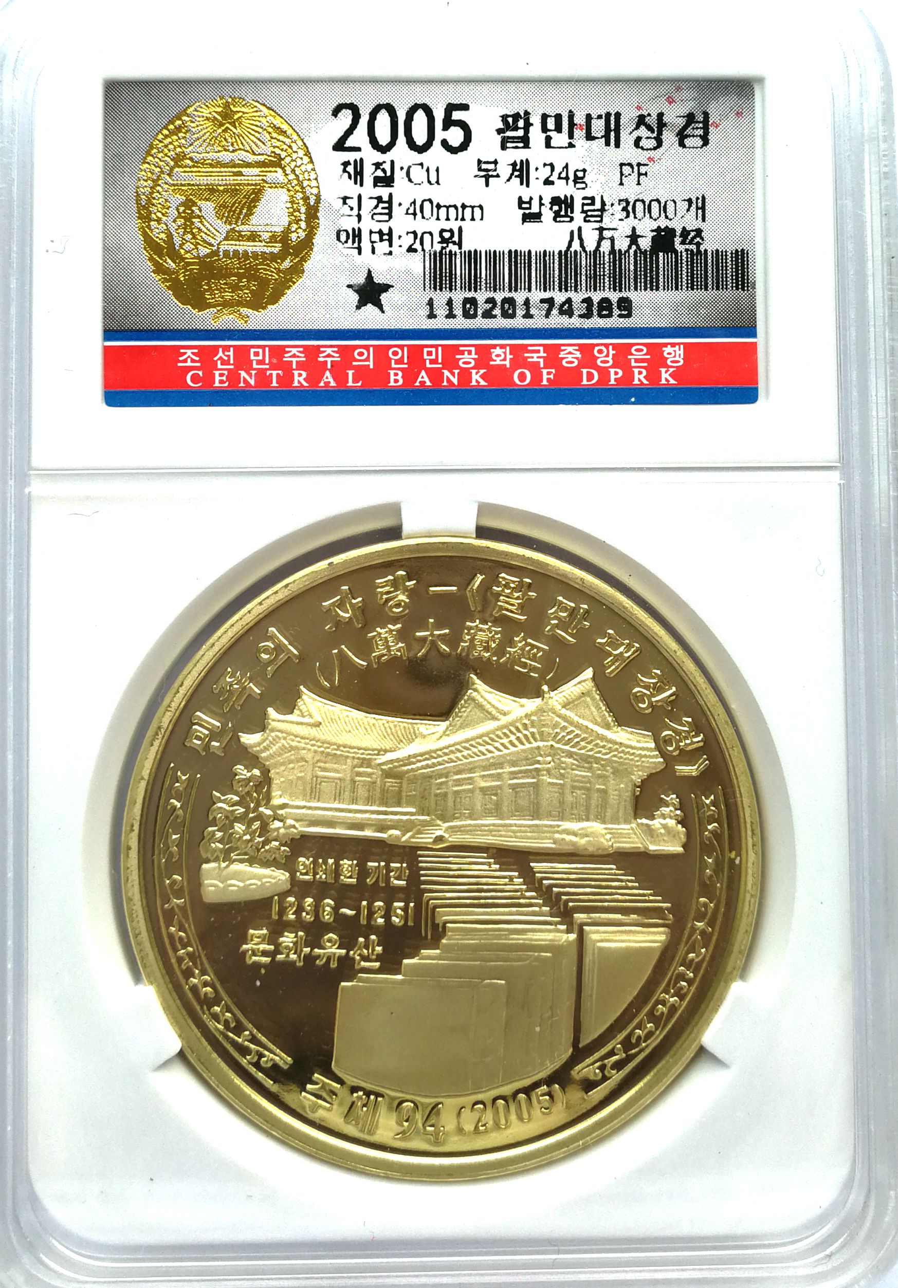 L3323, Korea "Tripitaka Koreana" World Heritage Proof Coin, Brass 2005, Koran Grade