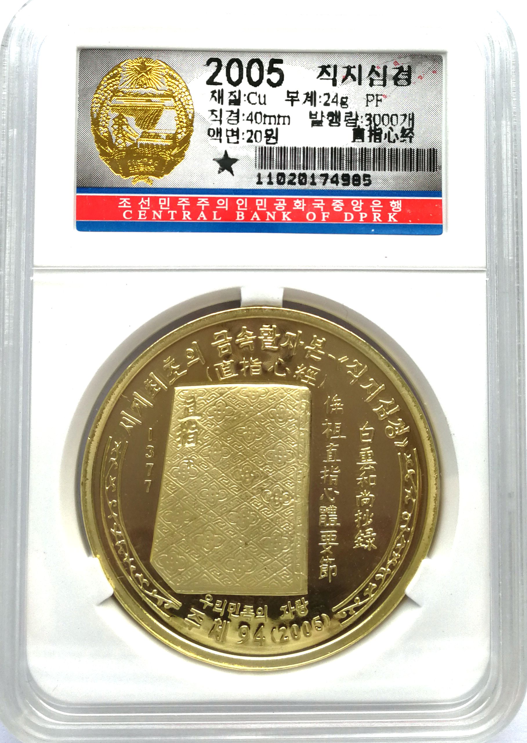 L3324, Korea "The Heart Sutra" World Heritage Proof Coin, Brass 2005, Koran Grade