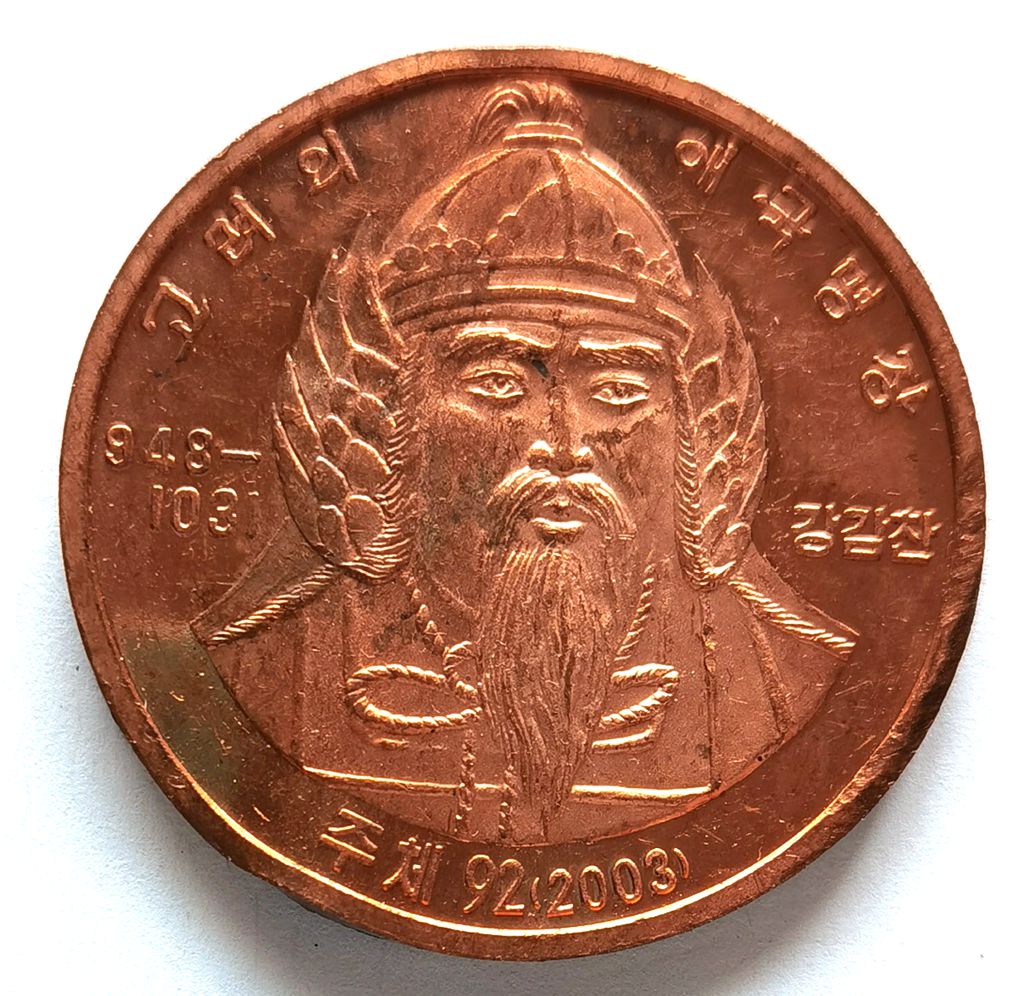L3348, Rare Korea "Ancient Army Commander" ERROR Coin, 2003