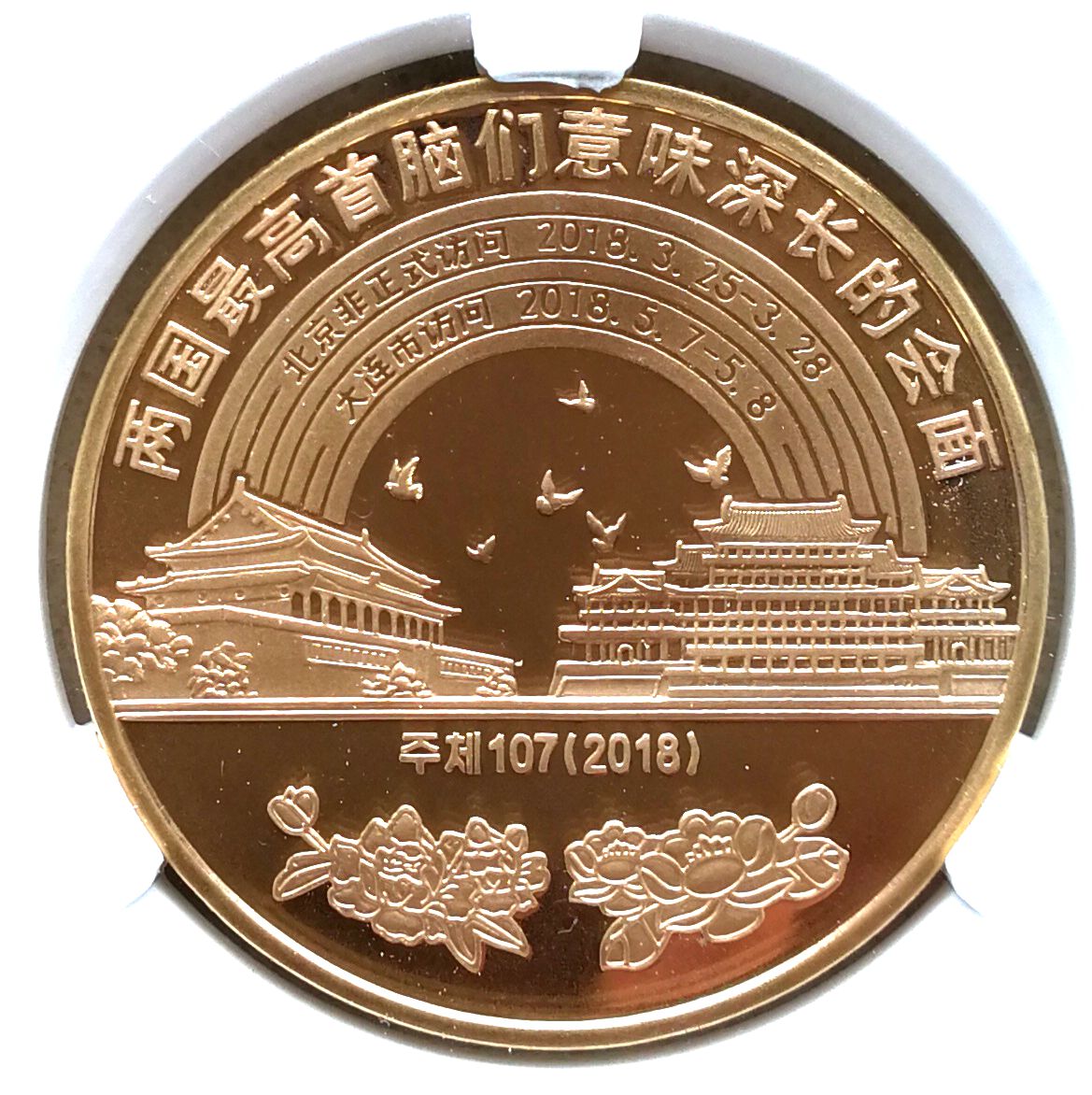 L3367, "Korea-China Leaders Meetings" Bronze Coin 2018, Korean Grade, Error - Click Image to Close