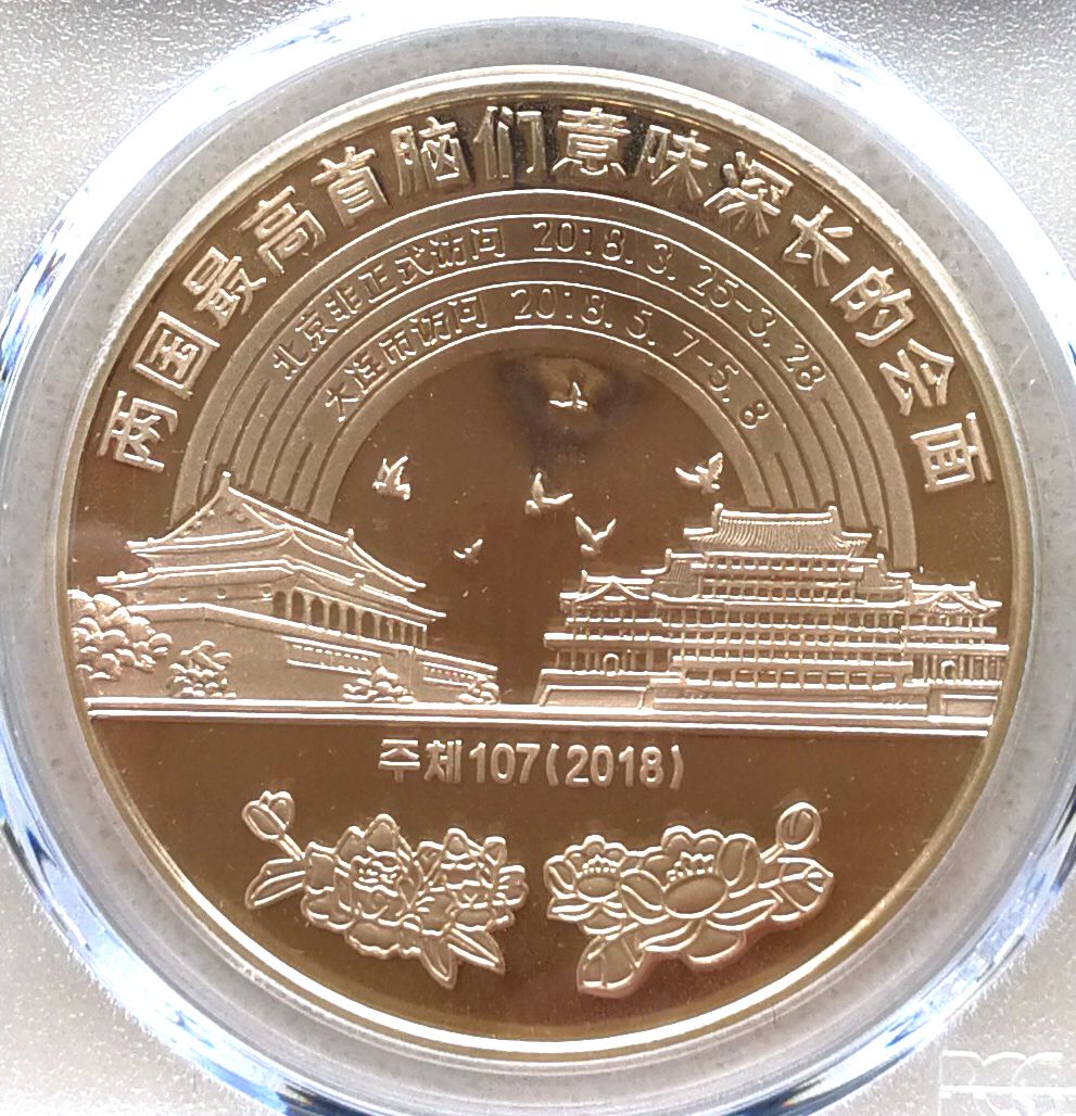 L3368, "Korea-China Leaders Meetings" Bronze Coin 2018, Error, PCGS PR68 - Click Image to Close