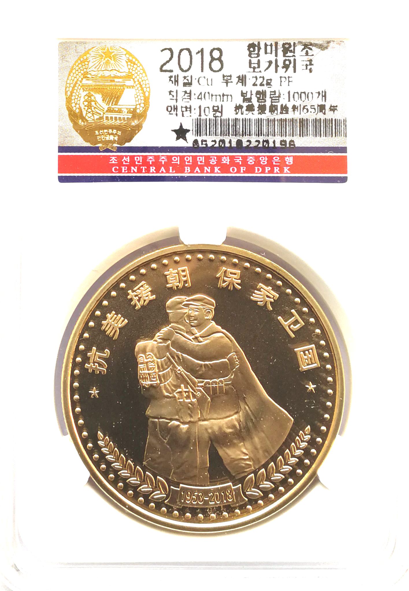 L3370, Korean Bronze Coin, "War to Resist US Aggression and Aid Korea" 2018