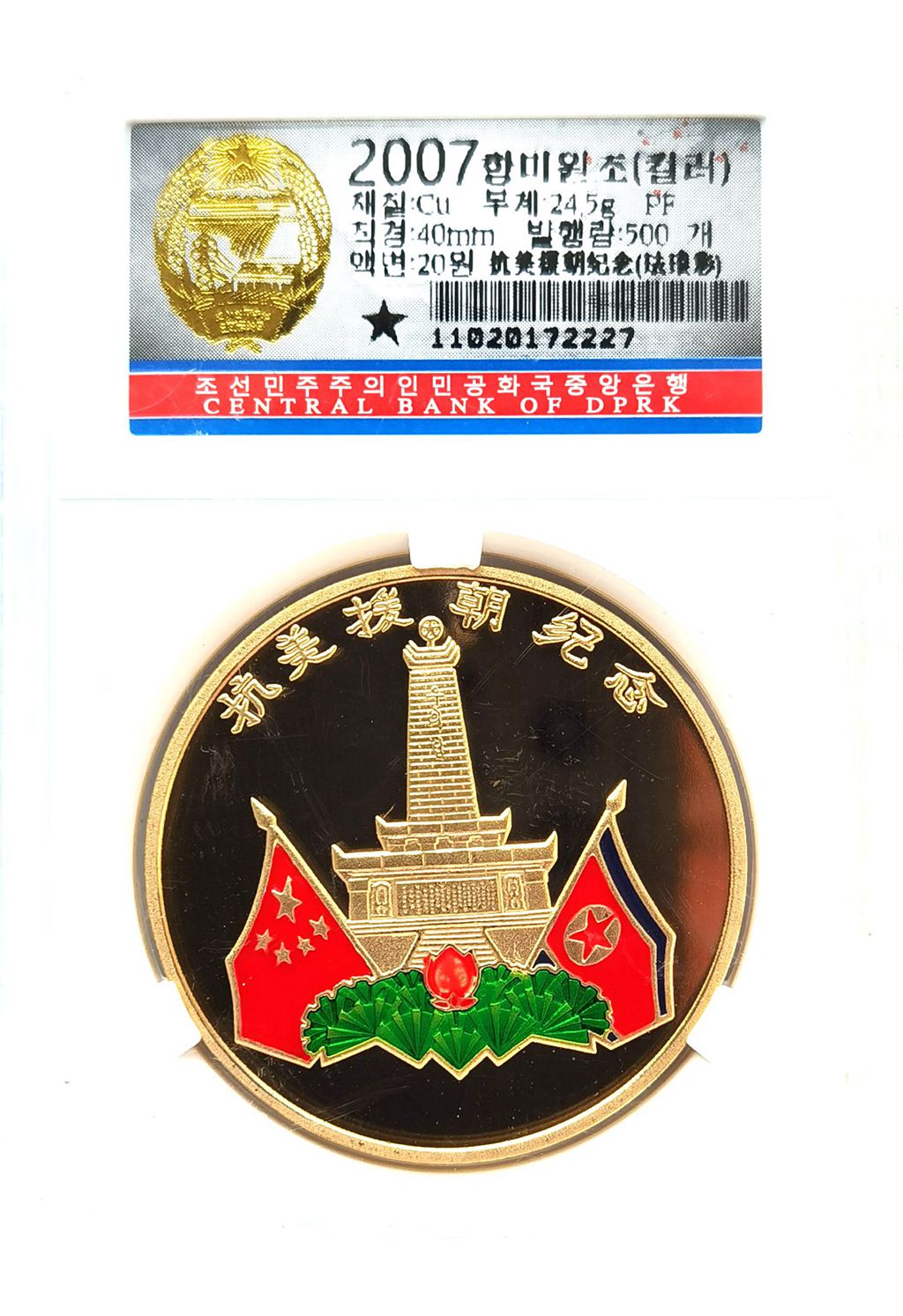 L7023, Korea Proof Coin "Korean War, Resist US Aggression", Colorful Brass 2007